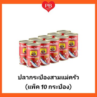 🔥ส่งเร็ว•ของแท้•ใหม่🔥ปลากระป๋อง สามแม่ครัว (ฝาดึง) แพ็ค 10 กระป๋อง (หมดอายุ 15/12/23)