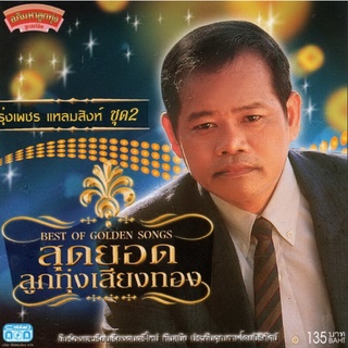 แผ่นซีดี เพลงไทย รุ่งเพชร แหลมสิงห์ ชุด 2