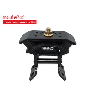 ยางแท่นเกียร์ TOYOTA REVO 4x2 MT 6เกียร์ (12371-0L180AA) 1ลูก