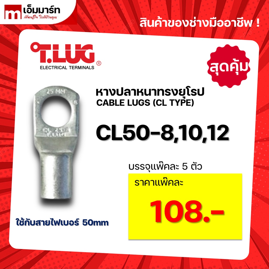 หางปลา ทองเเดง ทรงยุโรป เเบบหนา ทีลักซ์ T.LUG รุ่น CL50-8