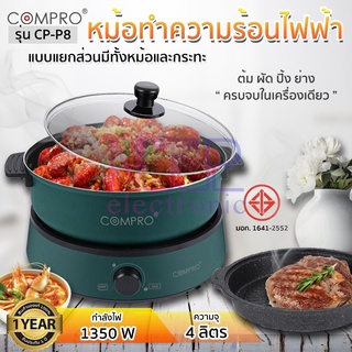 COMPRO CP-P8 หม้อทำความร้อนไฟฟ้าแบบแยกส่วน ความจุ 4 ลิตร 1350W ทอด/ต้ม/ตุ๋น/อบ Cooker Product รับประกัน 1 ปี มี มอก.