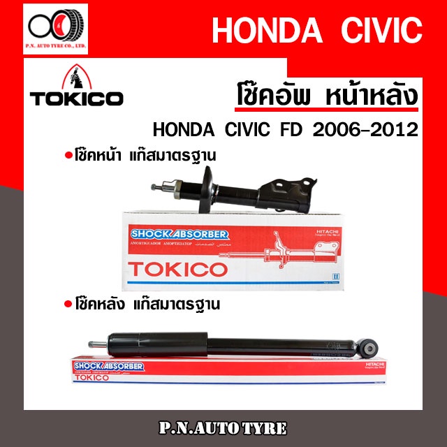 โช๊คอัพ TOKICO (ขายเป็น คู่หน้า-คู่หลัง) HONDA CITY RM6 2014-ปัจจุบัน (B2388-B2389/E20095)