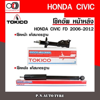 โช๊คอัพ TOKICO หน้า หลัง (ขายเป็น คู่หน้า-คู่หลัง) HONDA CITY RM6 2014-ปัจจุบัน โทคิโกะ (B2388-B2389/E20095)