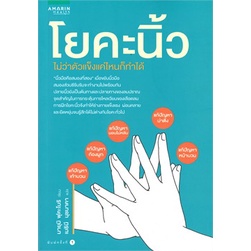 โยคะนิ้ว ผู้เขียน: มายูมิ ฟุคะโบริ *****หนังสือมือ 1 สภาพ 80%****จำหน่ายโดย  ผศ. สุชาติ สุภาพ