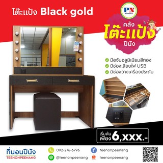 ที่นอนปีนัง โต๊ะแป้ง Blackgold 120cm **ส่งฟรีประกอบฟรี** (ส่งเฉพาะ กทม.ปริมณฑล เท่านั้น)