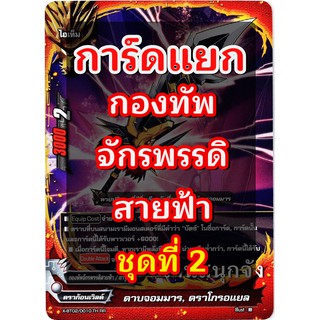 การ์ดใบเดี่ยว บัดดี้ไฟท์ แยกเฉพาะ กองทัพจักรพรรดิสายฟ้า ชุดที่ 2 (เก็บเงินปลายทางได้)