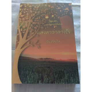 นิยายชุด ลูกไม้ของพ่อ แสงดาวกลางใจ