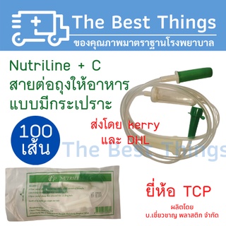 สายต่อถุงอาหารผู้ป่วย แบบมีกระเปาะ ยี่ห้อ TCP (100เส้น)