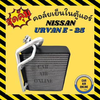 ตู้แอร์ คอล์ยเย็น แอร์ รถยนต์ NISSAN URVAN E - 25 เครื่อง 3000 นิสสัน เออแวน อี25 แผงคอล์ยเย็น คอยเย็น คอล์ยแอร์ รถ