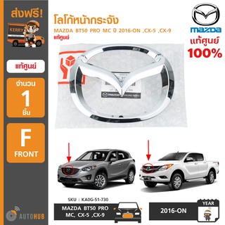 โลโก้หน้ากระจัง ยี่ห้อ MAZDA สำหรับรถ MAZDA BT50 PRO MC ปี 2016-ON ,CX-5 ,CX-9 ของแท้ศูนย์ (KA0G-51-730) (1ชิ้น)