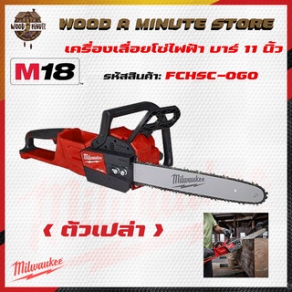 เลื่อยโซ่ MILWAUKEE M18 FCHSC-0G0 - บาร์ 11 นิ้ว (มีให้เลือกซื้อตัวเปล่า หรือพร้อมแบต และแท่นชาร์ท)