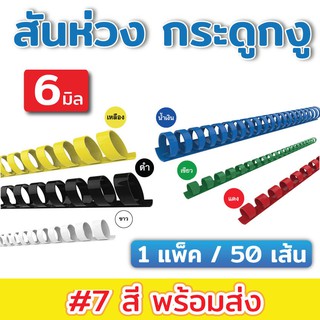 (6มิล/50เส้น) สันห่วง สันกระดูกงู ขนาด 6 mm. สำหรับเข้าเล่มเอกสาร A4 ( 21 ห่วง )