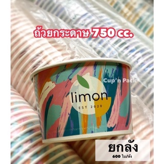 ถ้วยกระดาษ 750 cc.มีแบบสีสันและสีขาว ฝาปิด ยกลังแยกขาย (600ใบ/ลัง)**ยกลัง**