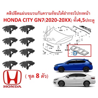 SKU-A513 (ชุด8ตัว) คลิปยึดแผ่นฉนวนกันความร้อนใต้ฝากระโปรงหน้า  HONDA CITY GN7(2020-20XX) ทั้ง4,5ประตู