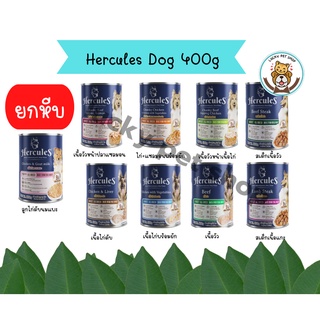 (ยกหีบ) Hercules Dog Cans เฮอร์คิวลิส อาหารเปียกสุนัข ชนิดกระป๋อง ขนาด 400g