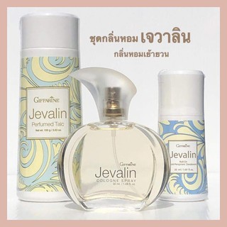 กิฟฟารีน เจวาลิน Jevalin Set กลิ่นหอมหวาน ดึงดูด เย้ายวนใจ น้ำหอม โรลออน แป้งหอมทาตัว