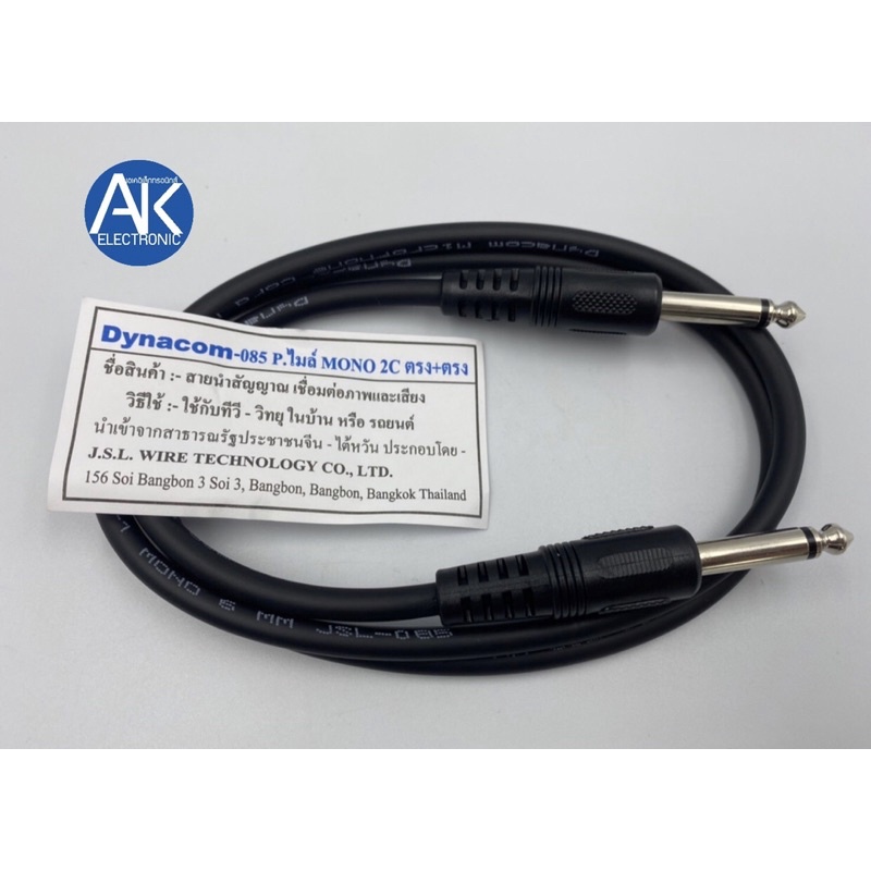 สายสัญญาณเสียง สายไมค์ โมโนหัวท้าย P mic mono ปลั๊กไมค์โมโน ออกปลั๊กไมค์โมโน Dynacom ความยาว 1 เมตร