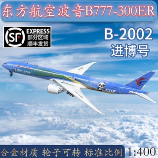 โมเดลเครื่องบินตะวันออกจีน 1: 400 B777-300ER b-2002 Jinbo 777