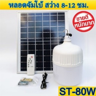 ไฟหลอดตุ้ม  LED 80 W ไฟโซล่าเซล แผงโซล่าเซลล์และหลอดไฟ ไฟโซล่าเซลล์ Solar cell ไฟพลังงานแสงอาทิตย์ Solar Light ไฟจัมโบ้