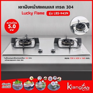 LUCKY FLAME เตาแบบฝัง รุ่น LBS-942N สเตนเลสแท้ เกรด 304 HL (2 หัวเตา หน้าสเตนเลส)