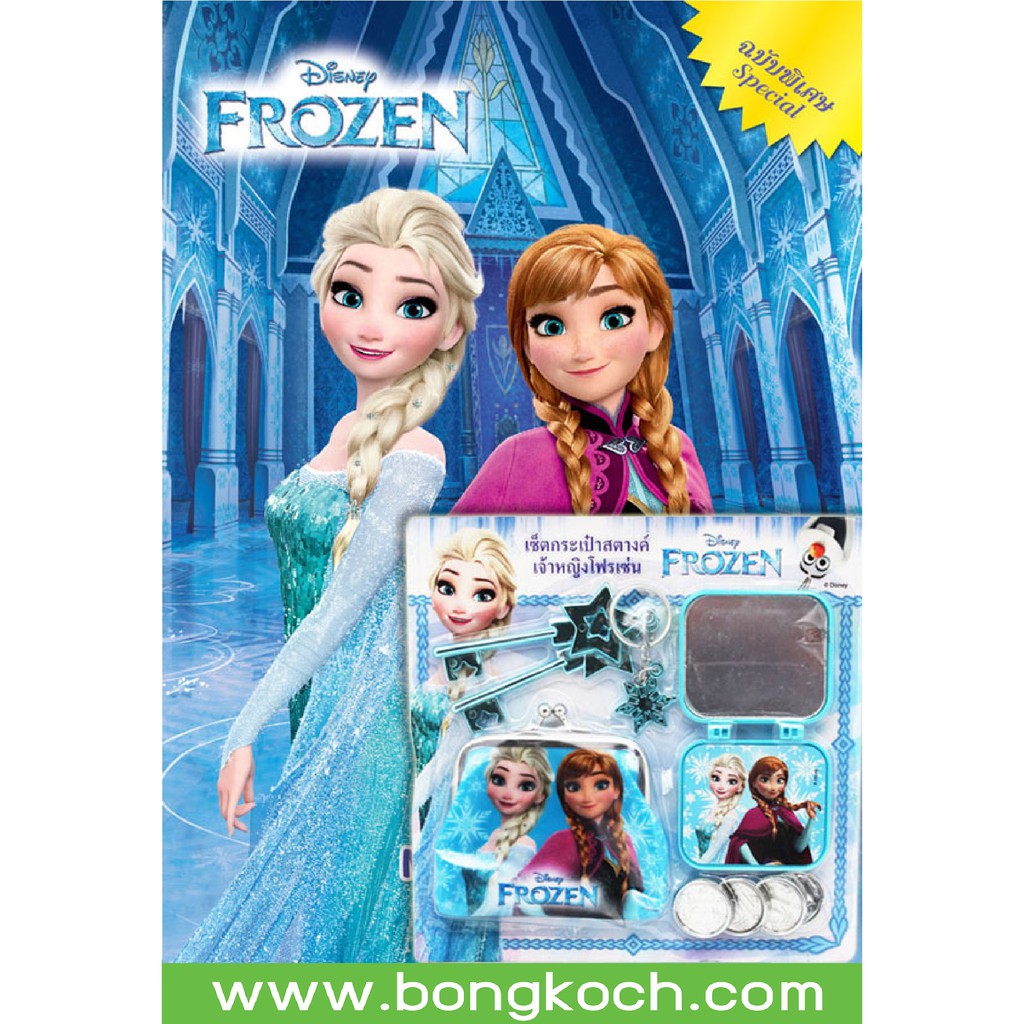 บงกช Bongkoch หนังสือเด็กชุด FROZEN Special Make every day colorful + กระเป๋าใส่เหรียญและไอเทมเจ้าหญ