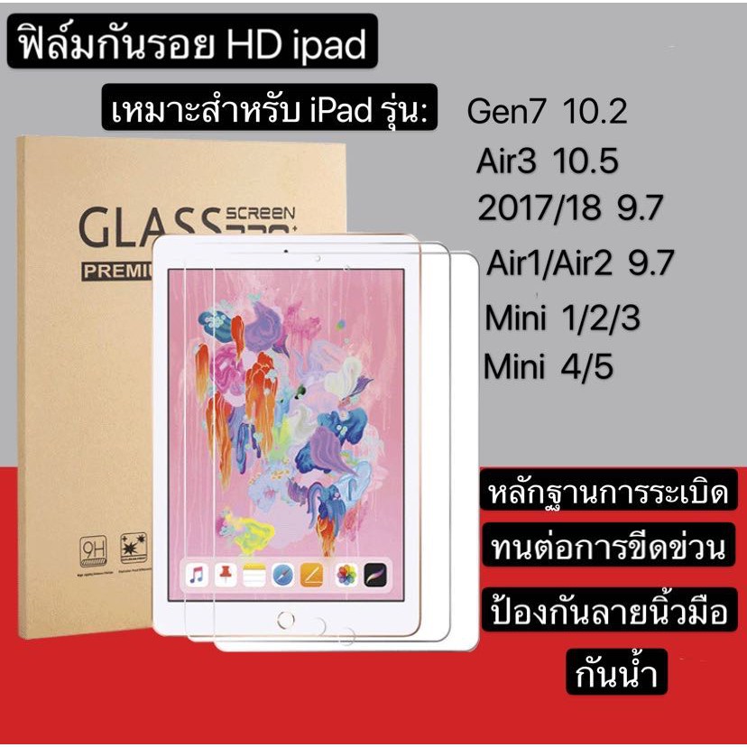 ฟิล์มกระจกนิรภัย iPad HD gen7 ipad10.2 ipad Air3 10.5 gen 6 2018 2017 Air1 Air2 ipad mini 1 2 3 4 5 