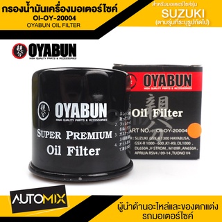 ไส้กรองน้ำมันเครื่องรถมอเตอร์ไซค์ OI-OY-20004 OYABUN OIL FILTER สำหรับ SUZUKI GSXR750,GSXR600,GSXR1000,GSX1300R