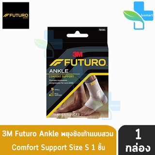 Futuro Comfort Lift Ankle Support Size S อุปกรณ์พยุงข้อเท้า ฟูทูโร่ แองเกิล ไซส์ เอส [1 กล่อง] 76581