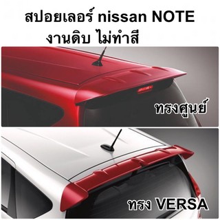 สปอยเลอร์ nissan NOTE งานดิบ ไม่ทำสี