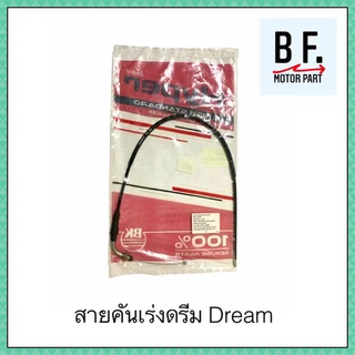 สายคันเร่ง HONDA DREAM สินค้าเทียบแท้ ราคาถูก !!!
