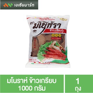 มโนราห์ ข้าวเกรียบกุ้ง 1000 กรัม (ยังไม่ได้ทอด)