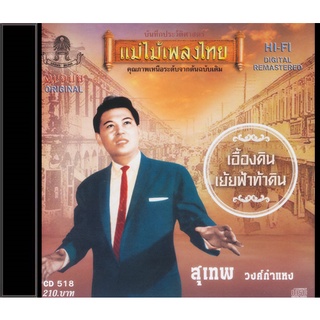 CD-518 สุเทพ วงศ์กำแหง  อัลบั้ม เอื้องดิน