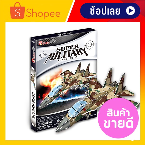ตัวต่อ เครืองบินรบ ซุคฮอย ซู-35 Sukhoi Su-35 3D Puzzle CubicFun
