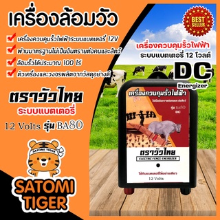 เครื่องล้อมวัว ระบบแบตเตอรี่ DC (วัวไทย) มีให้เลือกครบชุด เชือกรั้วไฟฟ้า ฉนวนไฟฟ้า ล้อมวัว เครื่องควบคุมรั้วไฟฟ้า