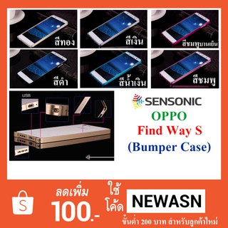 เคส OPPO Find Way S  (Bumper Case)   (“สินค้าพร้อมส่งทันทีครับ”)