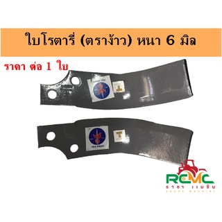 ใบมีดโรตารี่ ใบจอบหมุน ใบตีดิน (ตราง้าว) ซ้าย(L)-ขวา(R) หนา 6 มิล (ราคาต่อ 1 ใบ) เหมาะสำหรับรถไถนาแทรคเตอร์คูโบต้า