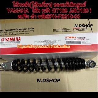 โช้คหลัง[โช้คเดี่ยว] ของแท้เบิกศูนย์ YAMAHA  โช๊ค หลัง GT125 ,MIO125 i สปริง ดำ รหัส2PH-F2210-00