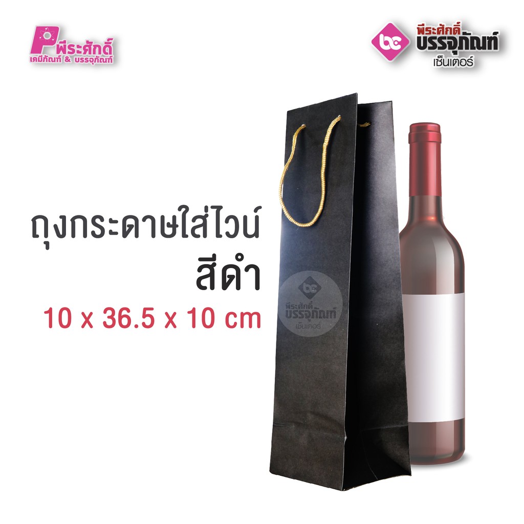 ถุงกระดาษใส่ไวน์สีดำ 10 x 36.5 x 10 cm แพคละ 50 ชิ้น