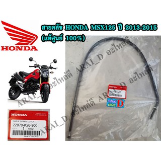 สายคลัช HONDA MSX MSX125 ปี 2013-2015 (แท้ศูนย์ 100%)