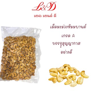 เม็ดมะม่วง1 kg. หิมพานต์เกรด A อบธรรมชาติ ไม่เติมเกลือ หรือเนย เพื่อสุขภาพ บรรจุถุงสุญญากาศ