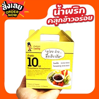 รวม 10 รสชาติน้ำพริกถ้วยมินิใน 1 กล่อง ตรารุ่งเจริญ 1 ชุดจำนวน 3 กล่อง