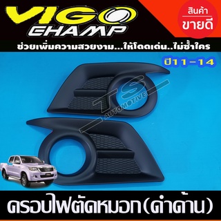 🔥ใช้TSAU384 ลดสูงสุด80บาท🔥ครอบไฟตัดหมอก สีดำด้าน โตโยต้า วีโก้ แชมป์ Toyota Vigo Champ 2011 2012 2013 2014 2015 (RI)