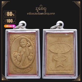 จี้พระ หลวงปู่สรวง หลังว่าวจุฬา วัดไพรพัฒนา จ.ศรีสะเกษ เนื้อผงพุทธคุณ กรอบเกลี้ยง เลี่ยมกรอบสแตนเลสแท้ 100%