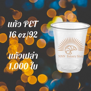 [ยกลัง]แก้วพลาสติก FPC PET FP - 16oz. Ø92 แก้ว 16 ออนซ์แก้ว PET 16 ออนซ์ หนา ทรงสตาร์บัคส์ปาก 92 มม.