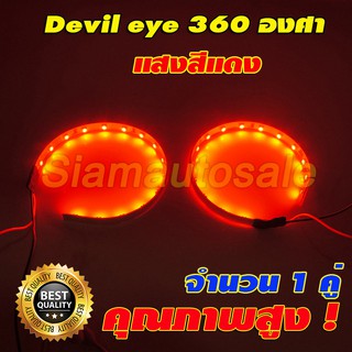 Devil eye (ไฟสะท้อนในเลนส์) ชิป LED วงละ 15 SMD 360 องศาแสงสีแดง ให้แสงเข้มใส่ในโปรเจคเตอร์เลนส์ ขนาด 2.5-3 นิ้ว