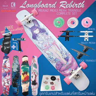 ลองบอร์ด longboard Rebirth meow triangle พร้อมส่ง!! สเก็ตบอร์ด ครบชุด Dancing และ Freestyle  Cheapy2shop