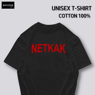 ซื้อ 5 ฟรี 1 กระเป๋าผ้าสุดน่ารัก เสื้อยืด คำพูดกวนๆ NETKAK ใส่ได้ทั้ง ชาย หญิง เนื้อผ้าเกรดพรีเมี่ยม ไม่ต้องรีด ใส่สบายเ