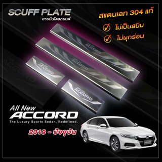 ชายบันไดรถยนต์ HONDA ACCORD​ 2019-ปัจจุบัน | ฮอนด้า แอคคอร์ด