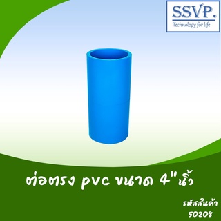 ต่อตรง PVC  ขนาด 4" รหัสสินค้า 50208  บรรจุ 1 ตัว