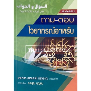 ถาม - ตอบ ไวยากรณ์อาหรับ (ขนาด A5 = 14.8x21 cm, ปกอ่อน, เนื้อในกระดาษถนอมสายตา, 219 หน้า, คละลายปก ตามล็อตผลิต)